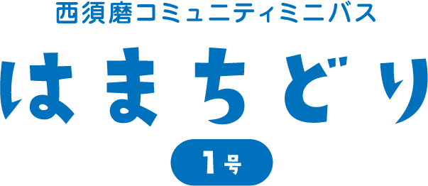 西須磨コミュニティミニバス はまちどり